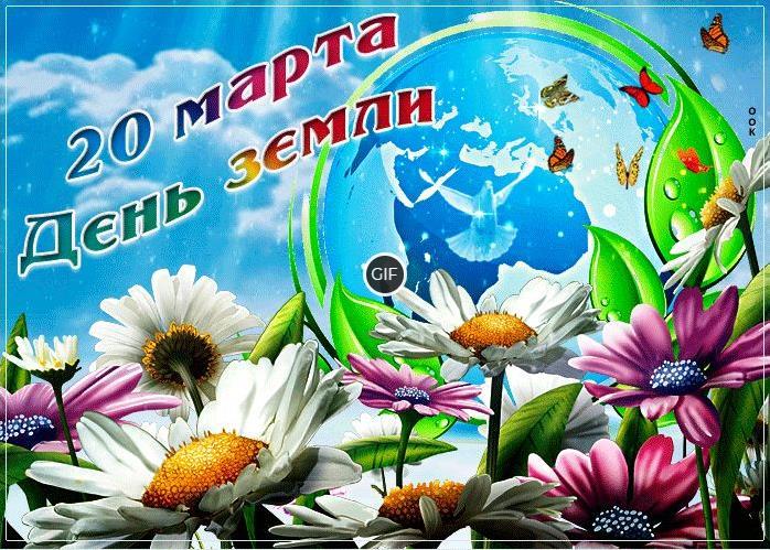 Гифки с днём Земли