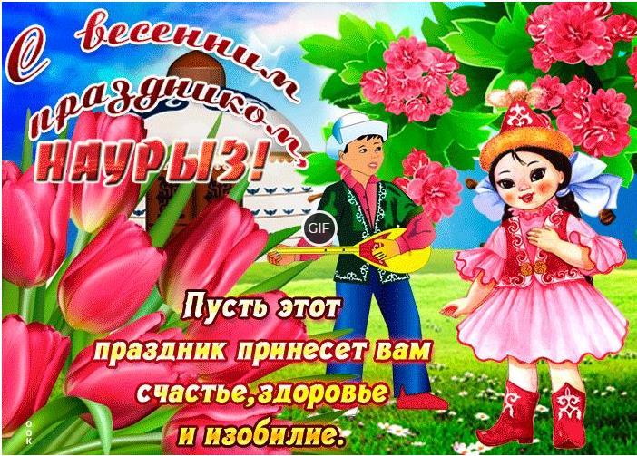 Гифки Наурыз Мейрамы