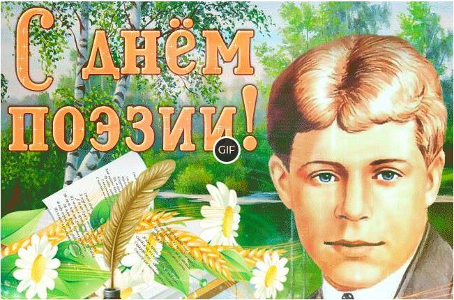Гифки с всемирным днём поэзии