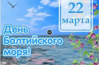 Гифки с днем балтийского моря