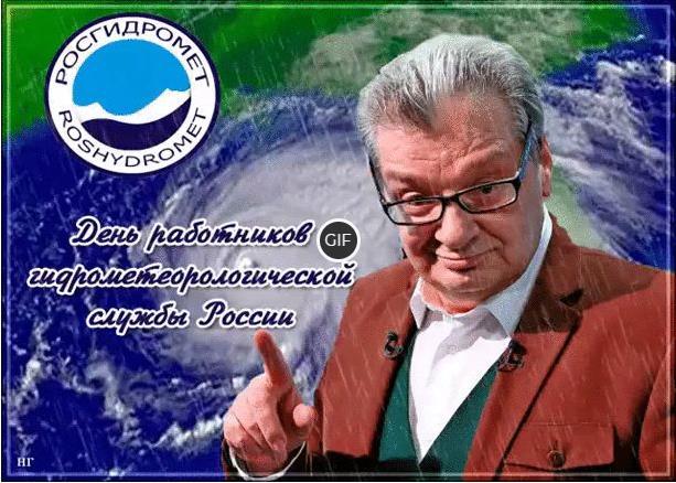 Гифки с днём работников гидрометеорологической службы России