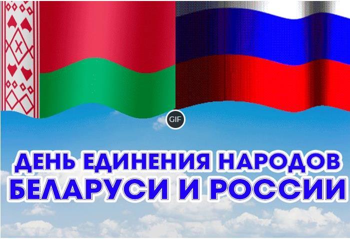 Гифки с днём единения народ Беларуси и России (16 gif картинок)