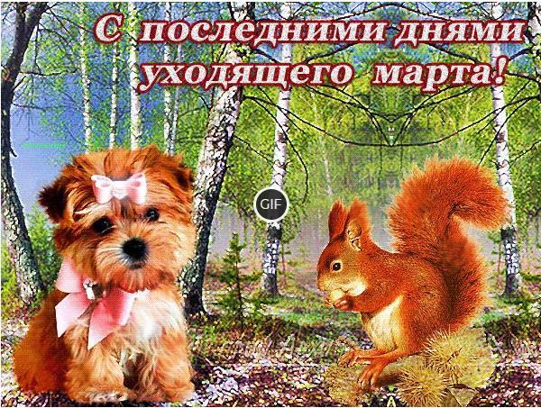 Гифки с последним днём марта