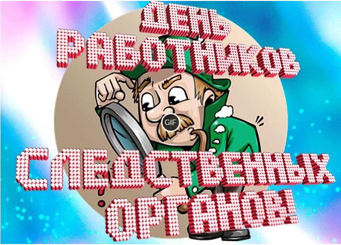 Гифки с днём работников следственных органов