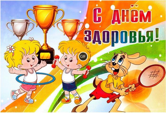 Гифки с всемирным днём здоровья (22 gif картинки)
