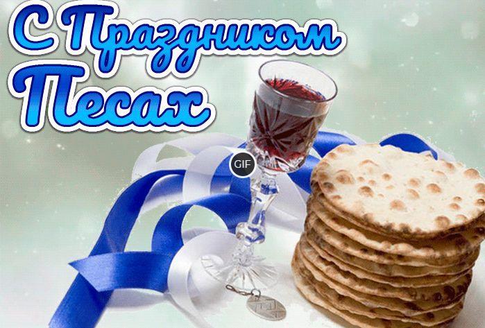 Гифки с праздником Песах 2024 (25 gif картинок)