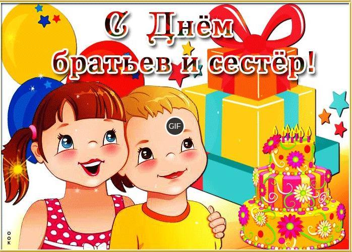 Гифки с днём Братьев и Сестёр 2024 (25 gif картинок)