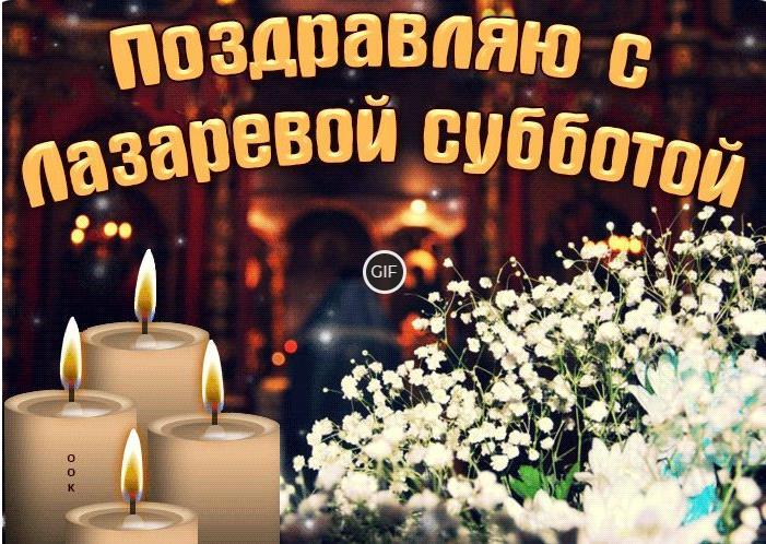 Гифки Лазарева суббота 27 Апреля 2024 (30 gif картинок)