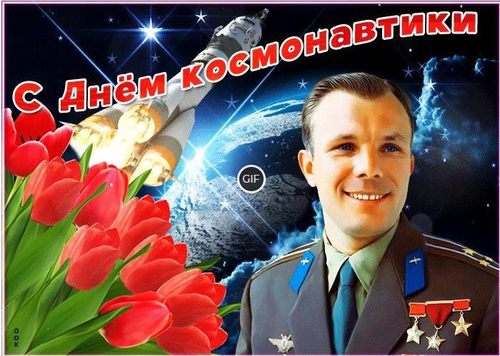 Гифки поздравления с днём космонавтики 12 Апреля 2024 (70 gif картинок)