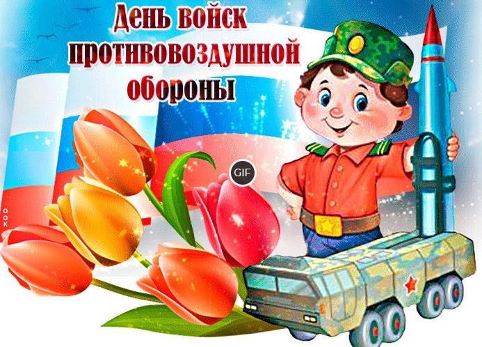 Гифки с днём войск противовоздушной обороны