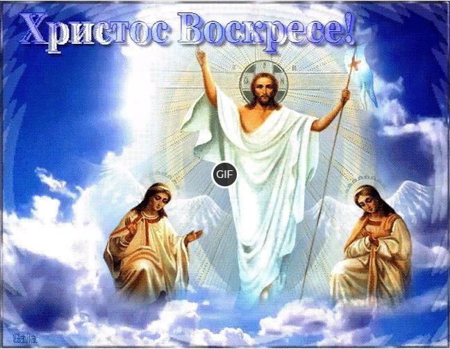 Гифки Христос Воскресе (36 gif картинок)