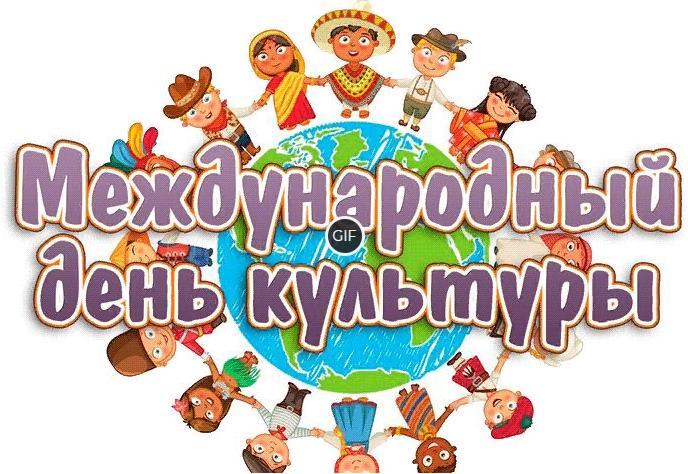 Гифки с международным днем культуры