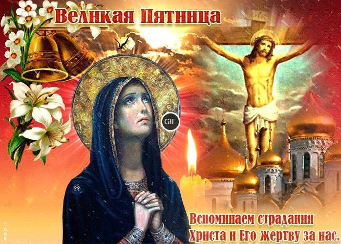Гифки со Страстной "Великой" Пятницей 3 Мая 2024 (35 gif картинок)