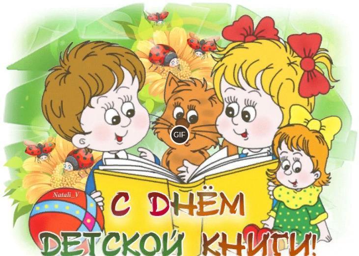 Гифки с международным днем детской книги
