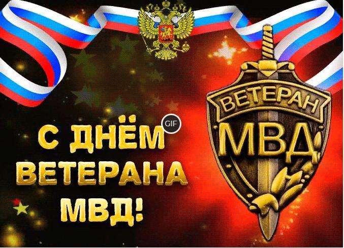 Гифки с днём ветеранов МВД