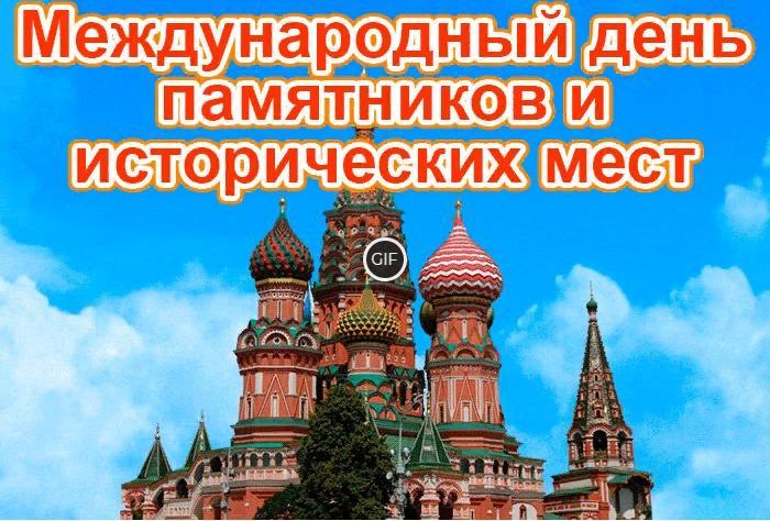 Гифки с днём памятников и исторических мест