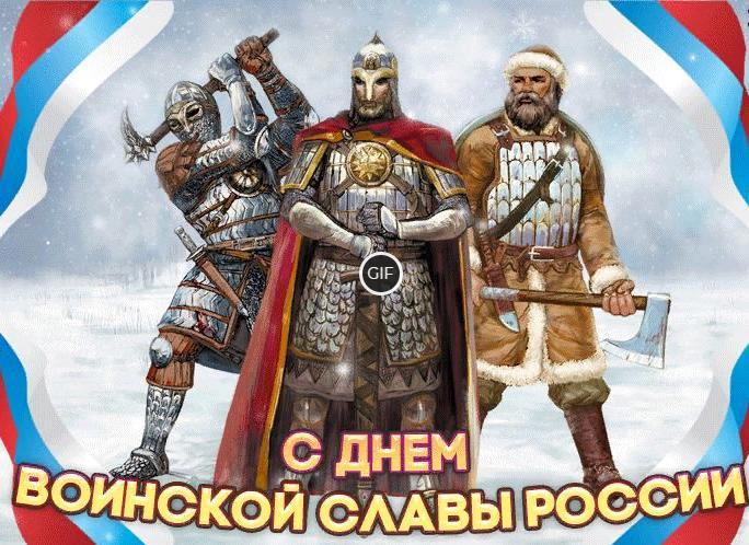 Гифки День воинской славы России — Ледовое побоище (1242)