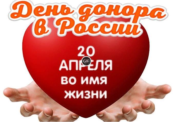 Гифки с днём донора крови в России 20 Апреля 2024 (40 gif картинок)
