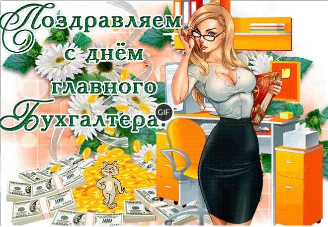 Гифки с днём главного бухгалтера 21 Апреля 2024 (20 gif картинок)