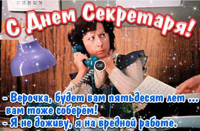 Гифки с днём Секретаря (26 gif картинок)