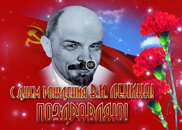 Гифки с днём рождения Ленина