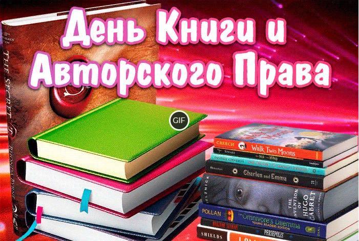 Гифки с всемирным днём книг и авторского права