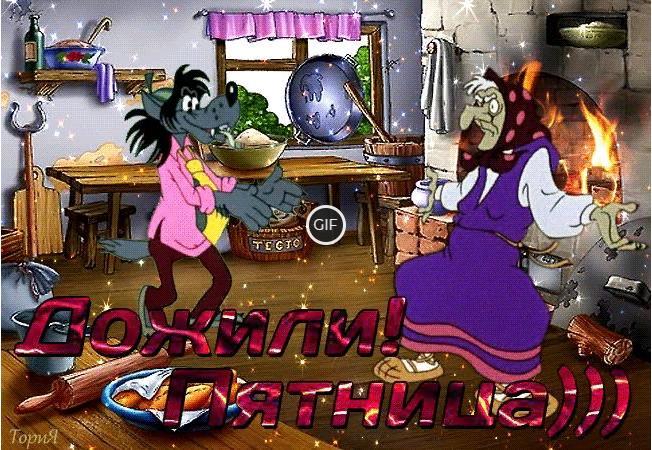 Гифки пятница пришла
