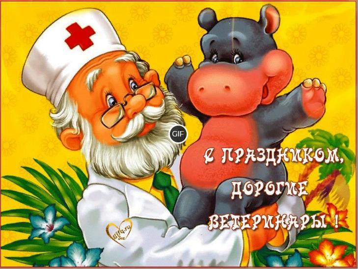 Гифки с международным днем ветеринарного врача