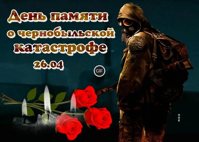 Гифки с днём памяти о чернобыльской катастрофе