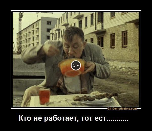 Гифка кто не работает тот ест
