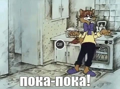 Гифка пока-пока
