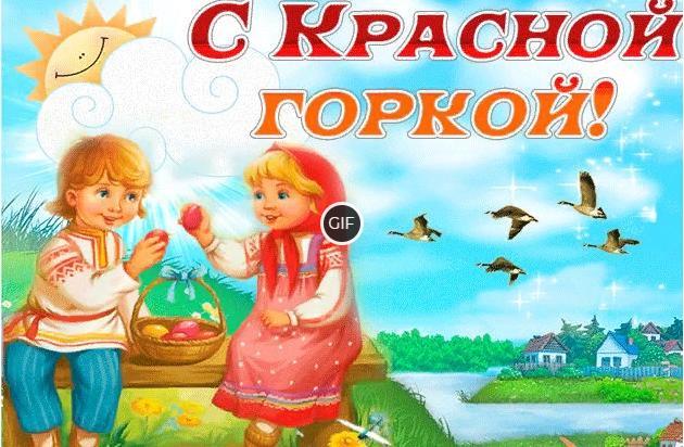 Гифки с Красной Горкой 12 мая 2024 (50 gif картинок "Антипасха")