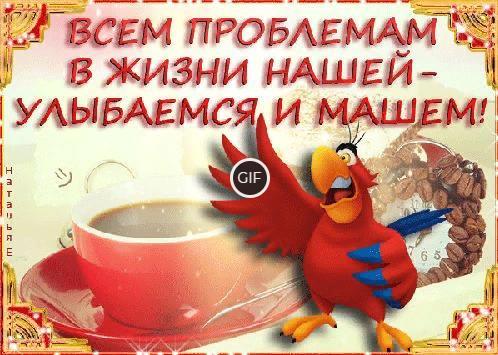 Гифка Всем проблемам в жизни - Машем и улыбаемся