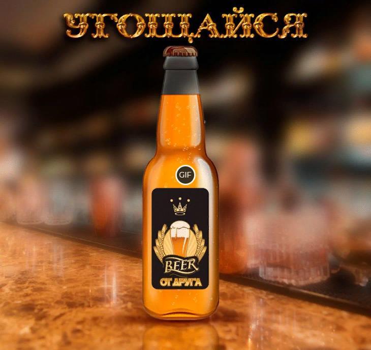 Гифка угощает пивом от друга