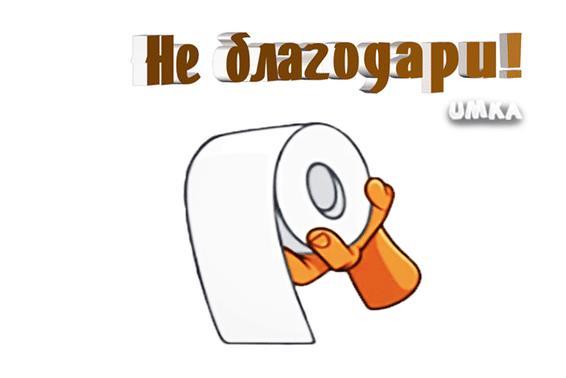 Гифка не благодари