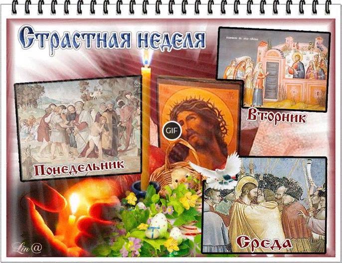 Гифки страстная неделя перед пасхой (20 gif картинок)