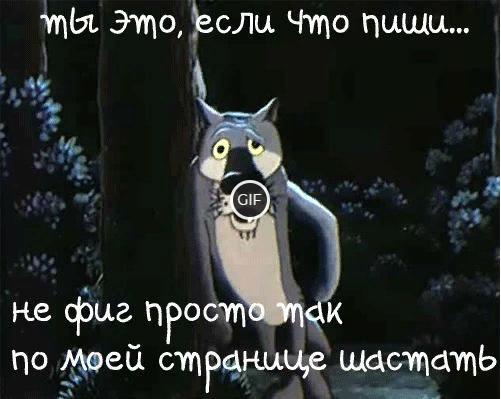 Смешная гифка Ты это, если что пиши...