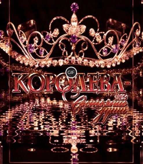 Гифка Королева это состояние души