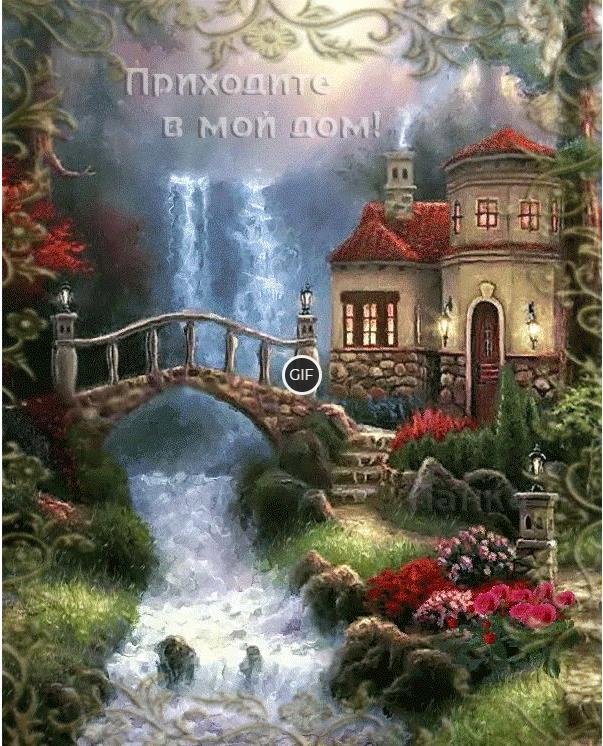 Гифка приходите в мой дом