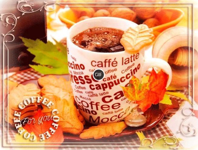 Гифка ароматный кофе