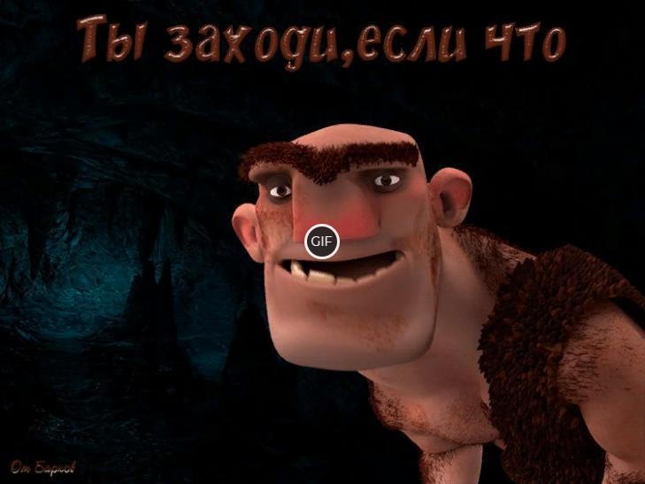 Гифка Ты заходи, если что