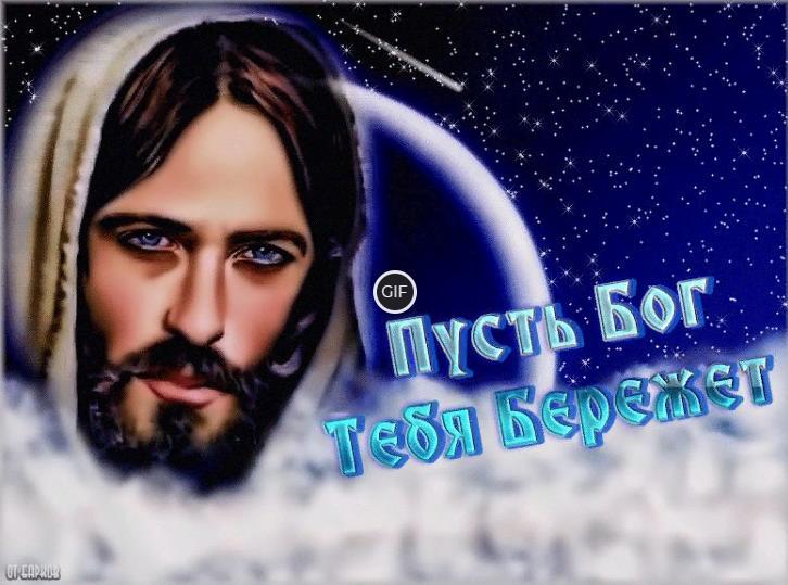 Гифка пусть Бог тебя бережёт
