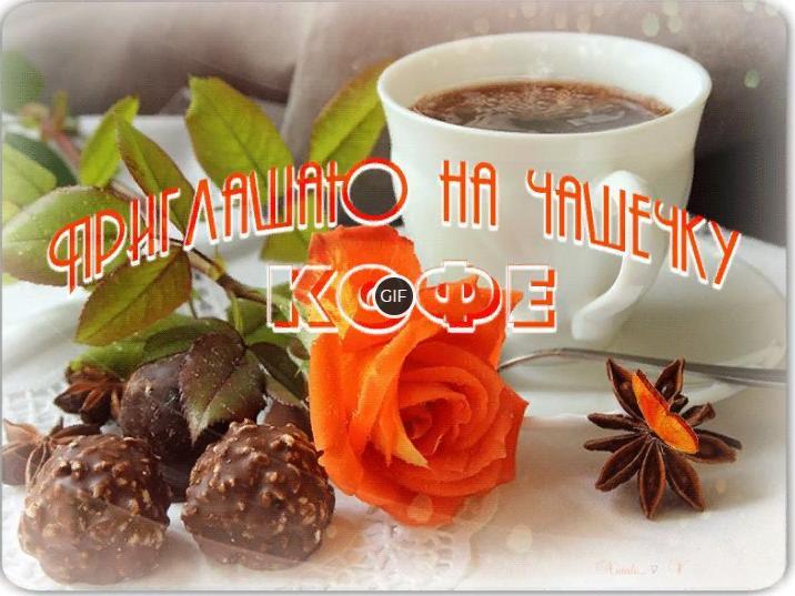 Гифка приглашаю на чашечку кофе