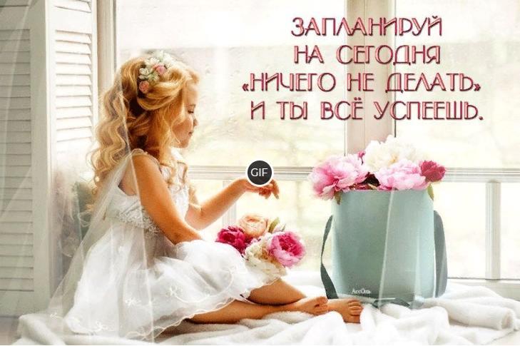 Гифка Запланируй на сегодня Ничего не делать и ты всё успеешь
