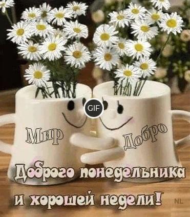 Гифка доброго понедельника и хорошей недели