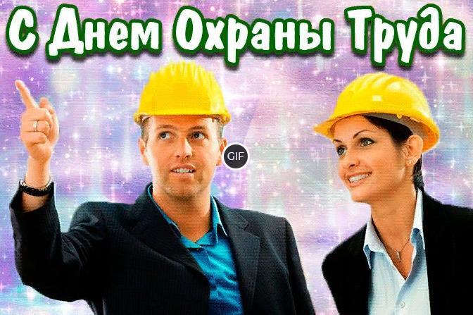 Гифки с Всемирным днём Охраны Труда (10 gif картинок)
