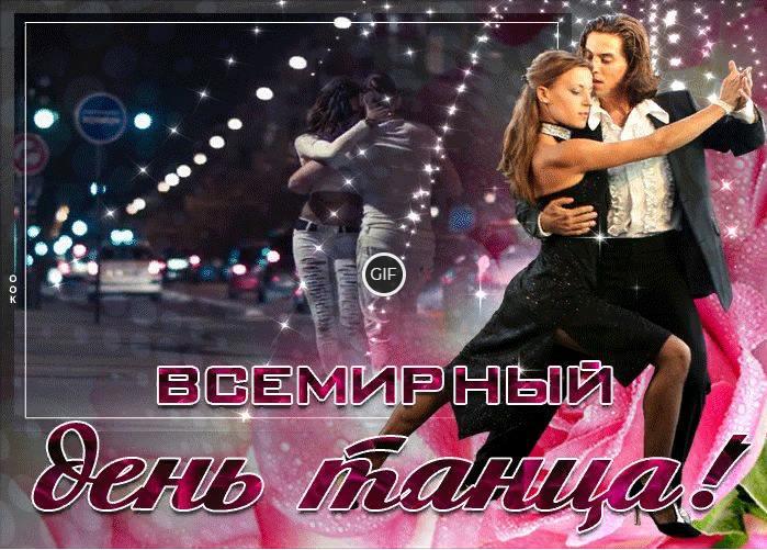 Гифки с Всемирным днём Танца 29 Апреля (30 gif картинок)