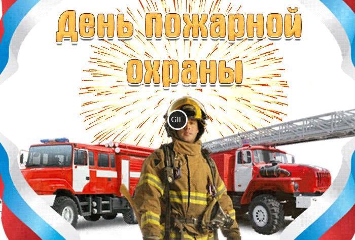 Гифки с днём Пожарной Охраны 30 Апреля (33 gif картинок)