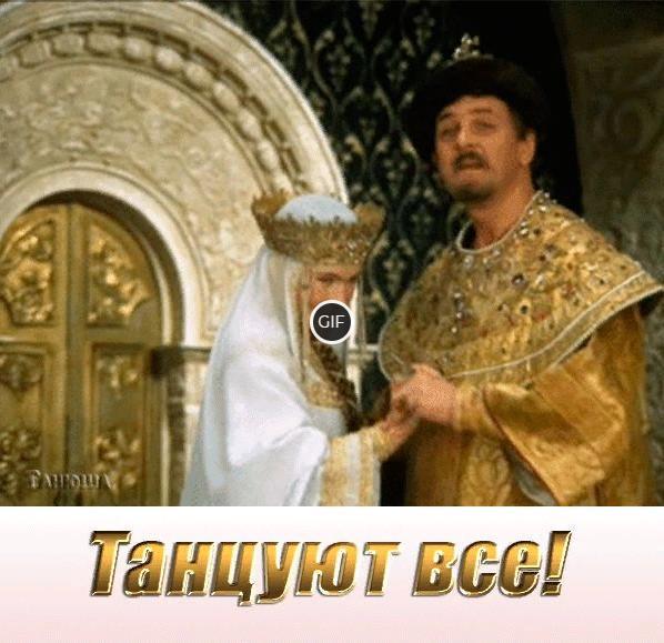 Ржачная гифка Танцуют все
