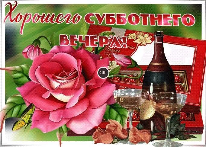 Гифка Хорошего субботнего вечера